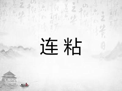 连粘