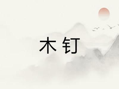 木钉 木钉