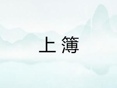 上簿