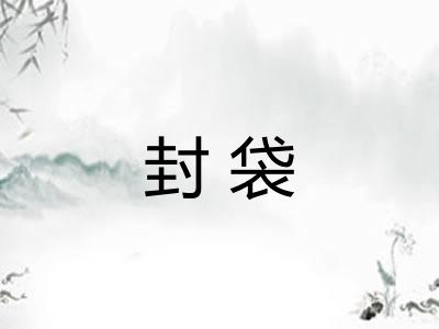 封袋
