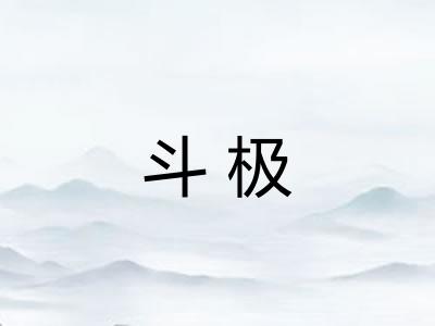 斗极 斗极