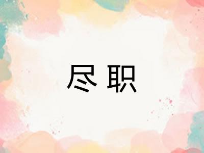 尽职