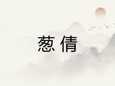 葱倩