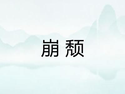 崩颓