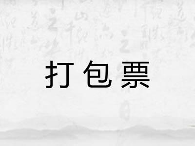 打包票