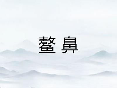 鳌鼻