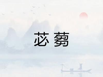 苾蒭