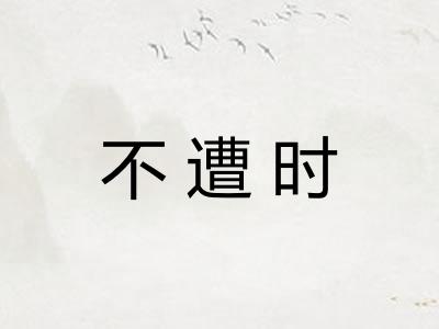 不遭时