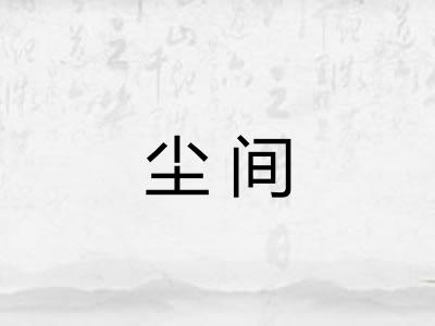 尘间