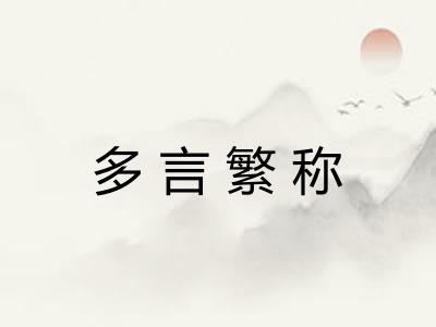 多言繁称