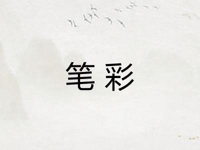 笔彩 笔彩