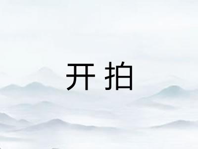 开拍