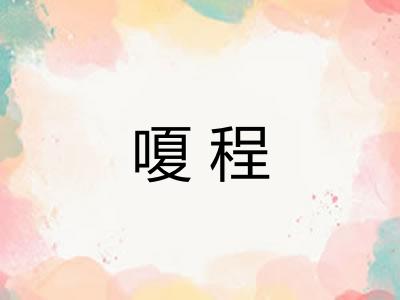 嗄程