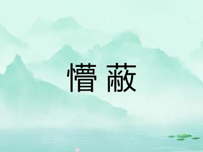 懵蔽