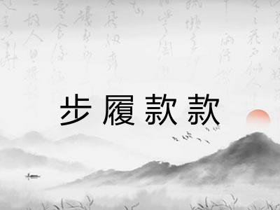 步履款款