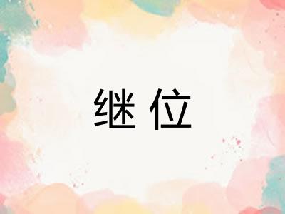 继位