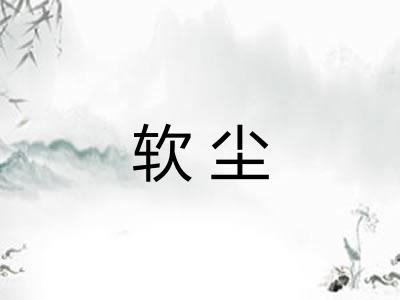 软尘