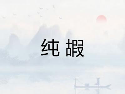 纯嘏
