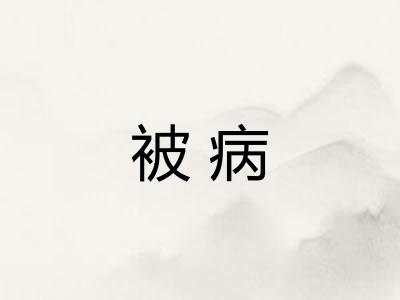 被病
