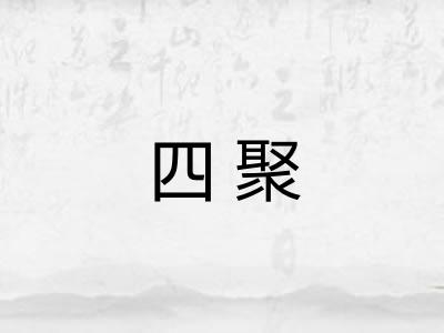 四聚