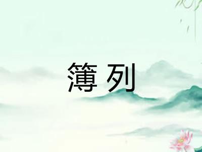 簿列