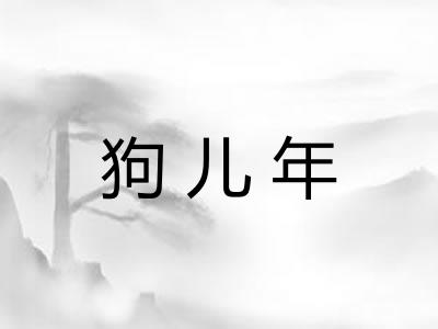 狗儿年 狗儿年