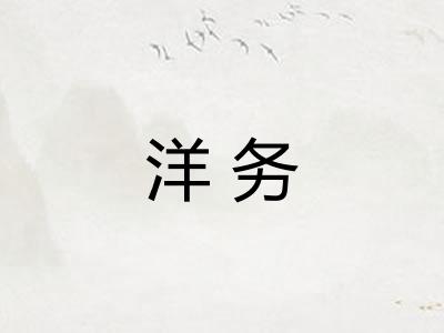 洋务