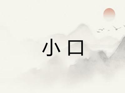 小口