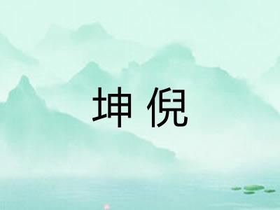 坤倪