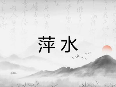 萍水 萍水