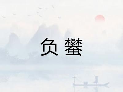 负蠜