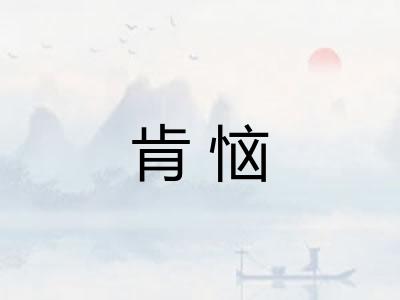 肯恼