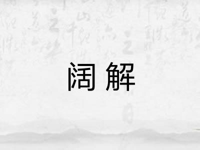 阔解 阔解