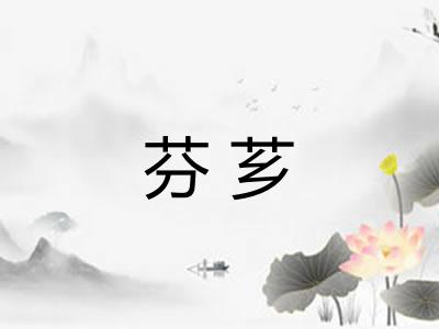 芬芗