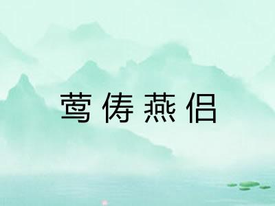 莺俦燕侣