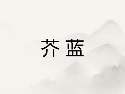 芥蓝