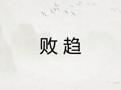 败趋