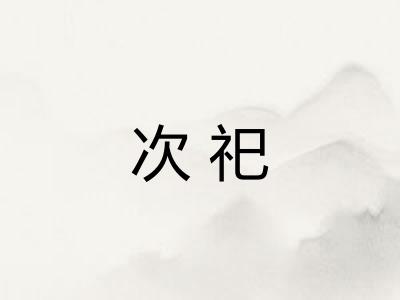 次祀