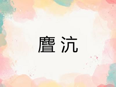 麆沆