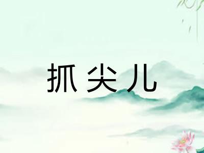 抓尖儿