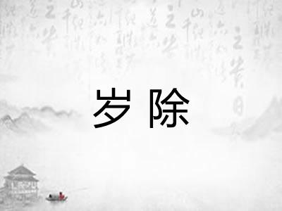 岁除