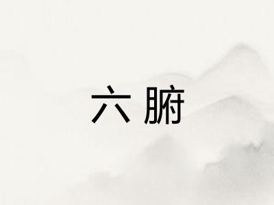六腑 六腑