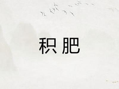 积肥 积肥