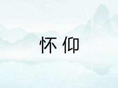怀仰