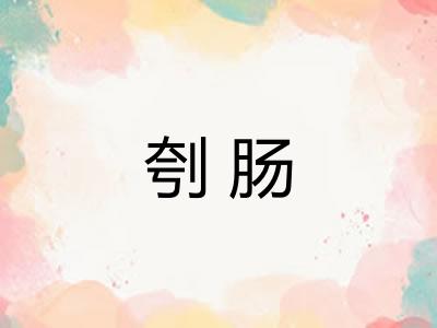 刳肠
