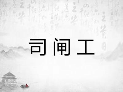 司闸工