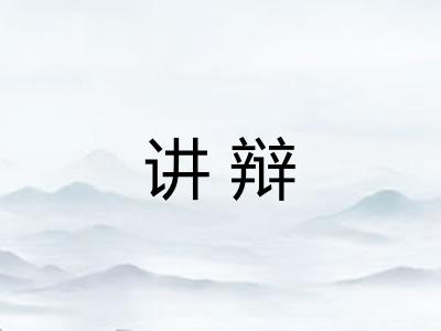 讲辩
