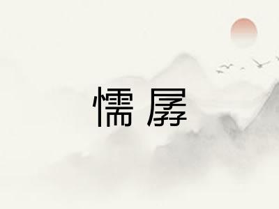 懦孱