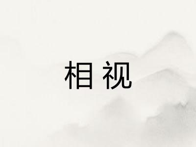 相视