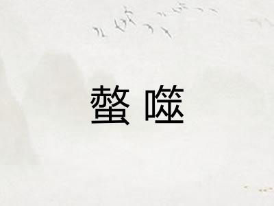 螫噬